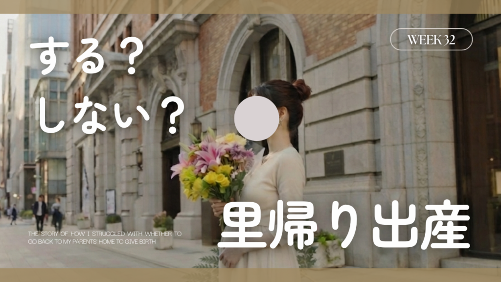 里帰り出産するか、しないか迷った話